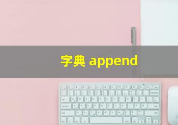 字典 append